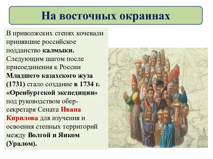 В приволжских степях кочевали принявшие российское подданство калмыки. Следующим шагом после присоединения