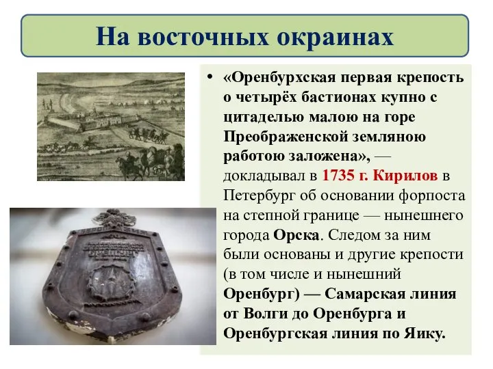 «Оренбурхская первая крепость о четырёх бастионах купно с цитаделью малою на горе