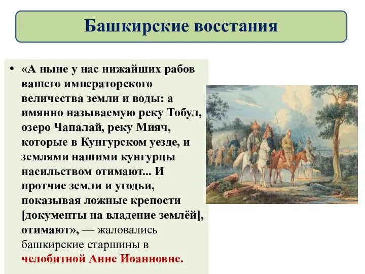 «А ныне у нас нижайших рабов вашего императорского величества земли и воды: