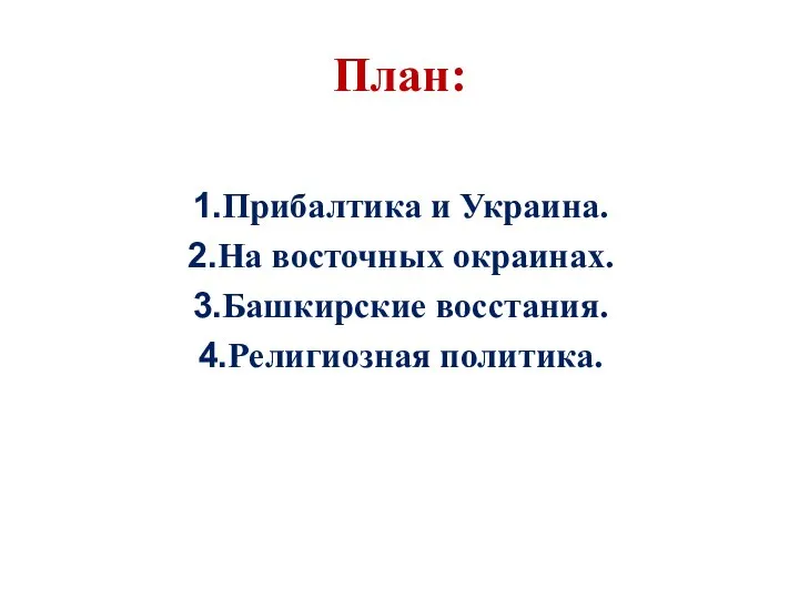 План: Прибалтика и Украина. На восточных окраинах. Башкирские восстания. Религиозная политика.