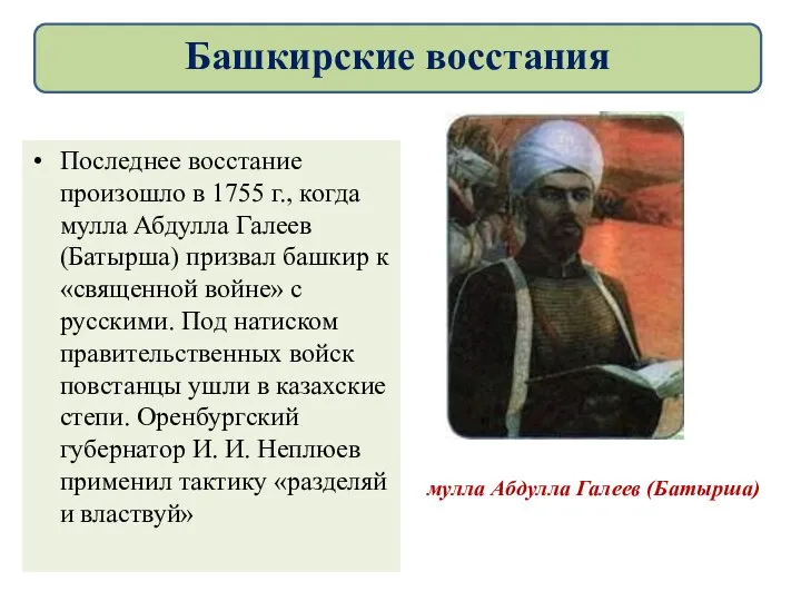 Последнее восстание произошло в 1755 г., когда мулла Абдулла Галеев (Батырша) призвал