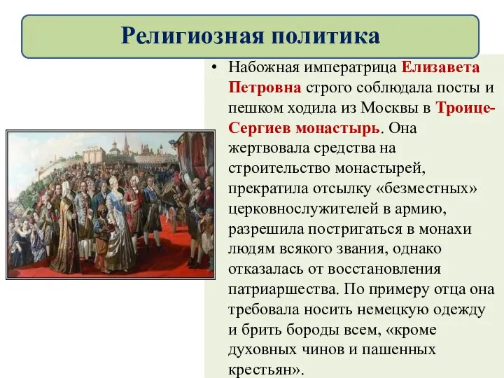 Набожная императрица Елизавета Петровна строго соблюдала посты и пешком ходила из Москвы