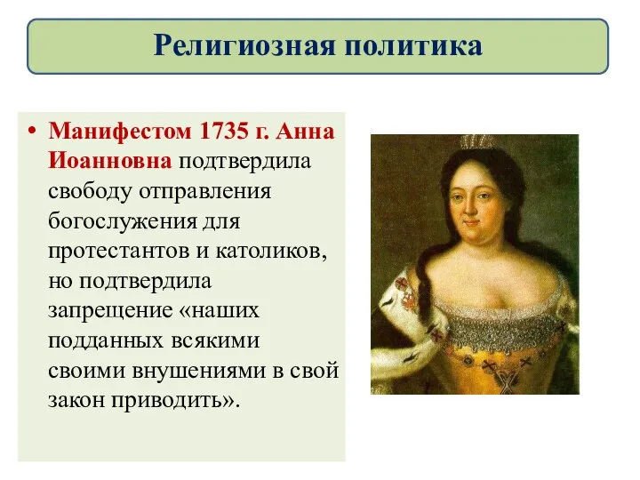 Манифестом 1735 г. Анна Иоанновна подтвердила свободу отправления богослужения для протестантов и