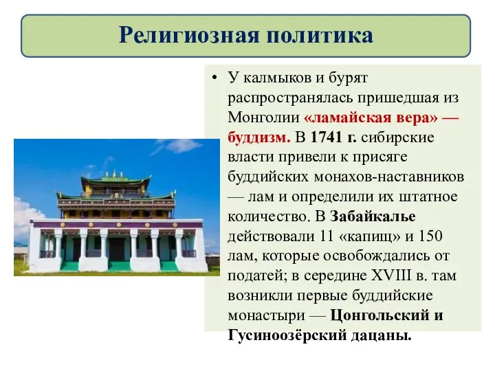 У калмыков и бурят распространялась пришедшая из Монголии «ламайская вера» — буддизм.