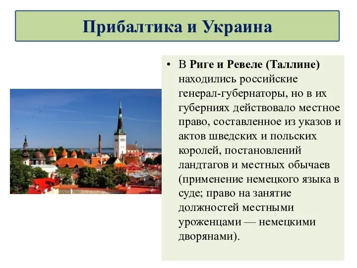 В Риге и Ревеле (Таллине) находились российские генерал-губернаторы, но в их губерниях