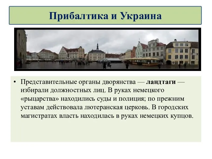 Представительные органы дворянства — ландтаги — избирали должностных лиц. В руках немецкого