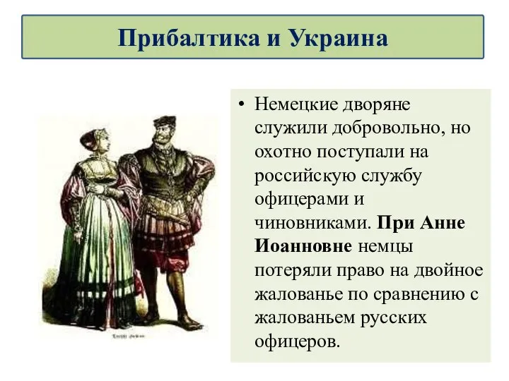 Немецкие дворяне служили добровольно, но охотно поступали на российскую службу офицерами и