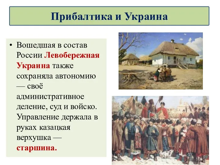 Вошедшая в состав России Левобережная Украина также сохраняла автономию — своё административное