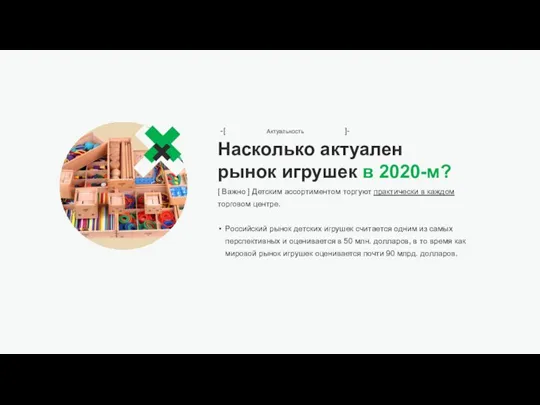 Насколько актуален рынок игрушек в 2020-м? [ Важно ] Детским ассортиментом торгуют