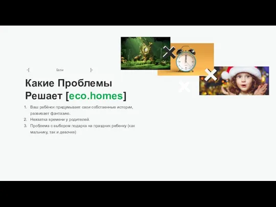 Какие Проблемы Решает [eco.homes] Ваш ребёнок придумывает свои собственные истории, развивает фантазию.