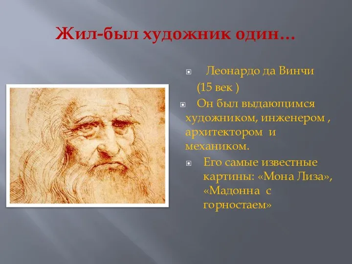 Жил-был художник один… Леонардо да Винчи (15 век ) Он был выдающимся