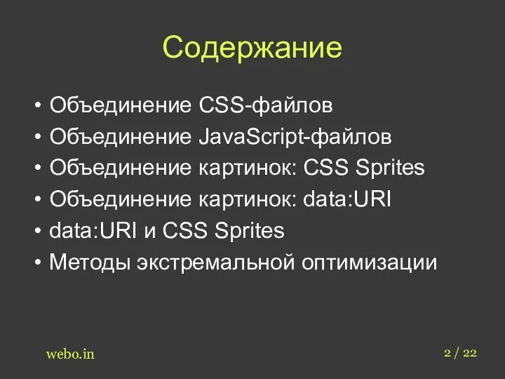 Содержание Объединение CSS-файлов Объединение JavaScript-файлов Объединение картинок: CSS Sprites Объединение картинок: data:URI