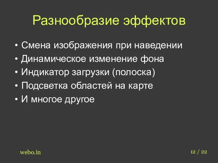 Разнообразие эффектов Смена изображения при наведении Динамическое изменение фона Индикатор загрузки (полоска)