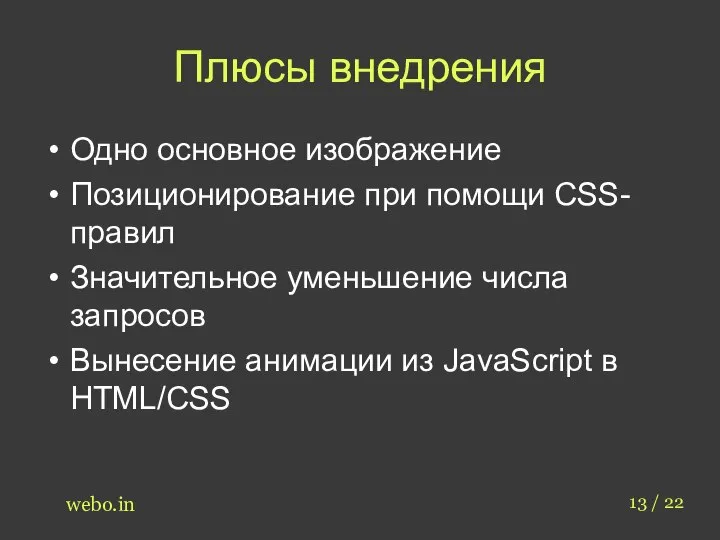 Плюсы внедрения Одно основное изображение Позиционирование при помощи CSS-правил Значительное уменьшение числа