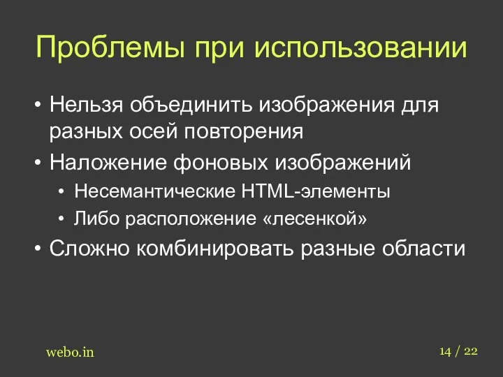 Проблемы при использовании 14 / 22 webo.in Нельзя объединить изображения для разных