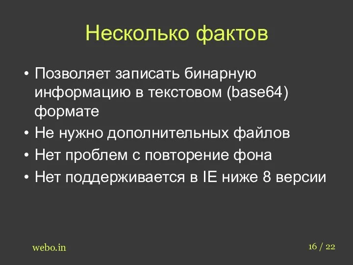 Несколько фактов Позволяет записать бинарную информацию в текстовом (base64) формате Не нужно