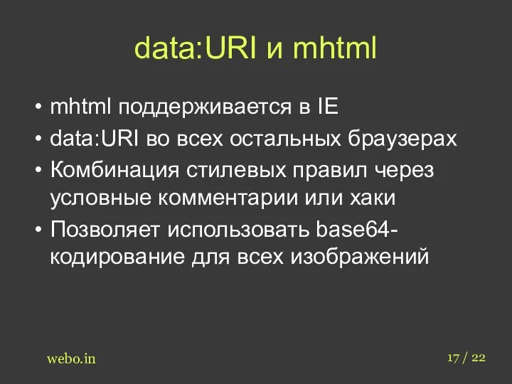 data:URI и mhtml mhtml поддерживается в IE data:URI во всех остальных браузерах