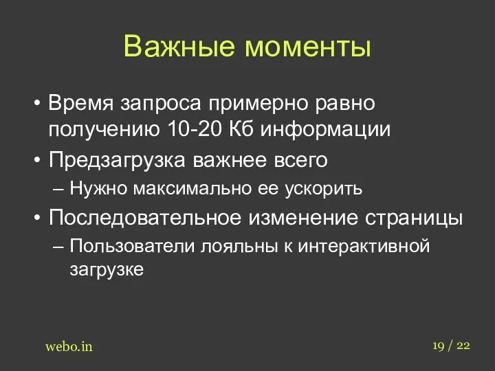 Важные моменты Время запроса примерно равно получению 10-20 Кб информации Предзагрузка важнее