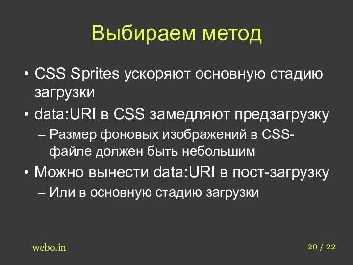 Выбираем метод CSS Sprites ускоряют основную стадию загрузки data:URI в CSS замедляют
