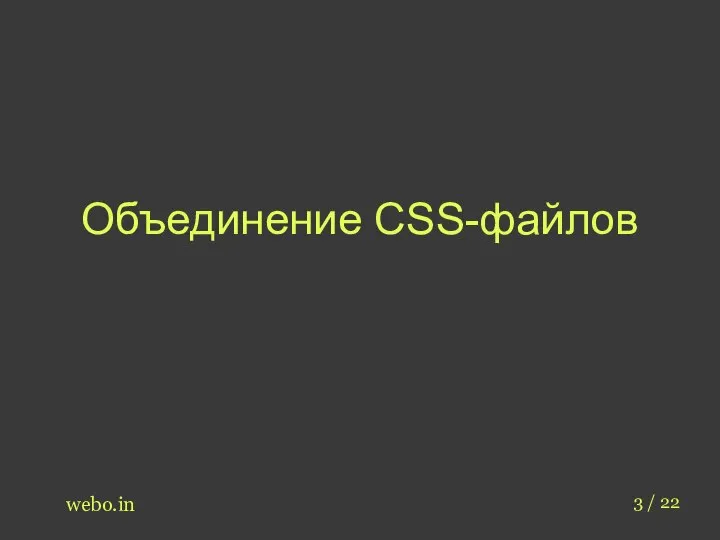 Объединение CSS-файлов webo.in 3 / 22