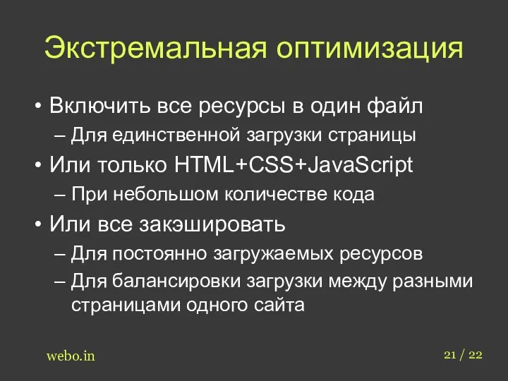 Экстремальная оптимизация Включить все ресурсы в один файл Для единственной загрузки страницы