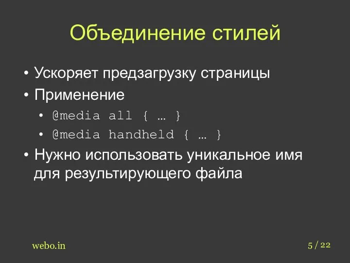 Объединение стилей 5 / 22 webo.in Ускоряет предзагрузку страницы Применение @media all