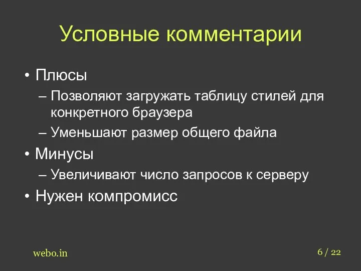 Условные комментарии 6 / 22 webo.in Плюсы Позволяют загружать таблицу стилей для