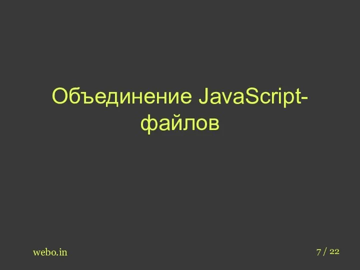 Объединение JavaScript-файлов webo.in 7 / 22