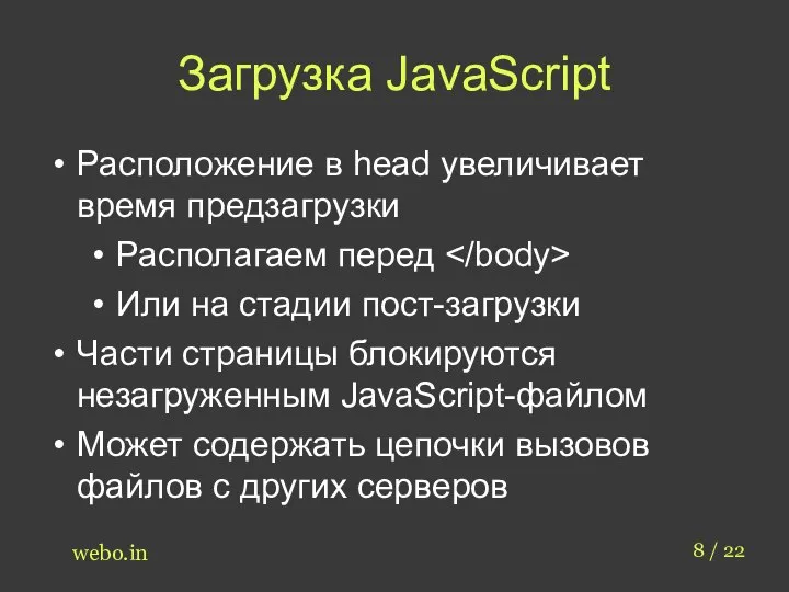 Загрузка JavaScript 8 / 22 webo.in Расположение в head увеличивает время предзагрузки