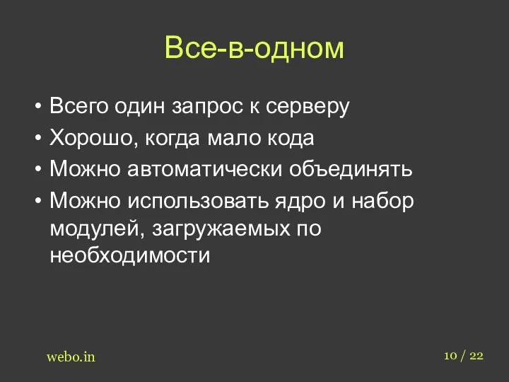 Все-в-одном 10 / 22 webo.in Всего один запрос к серверу Хорошо, когда