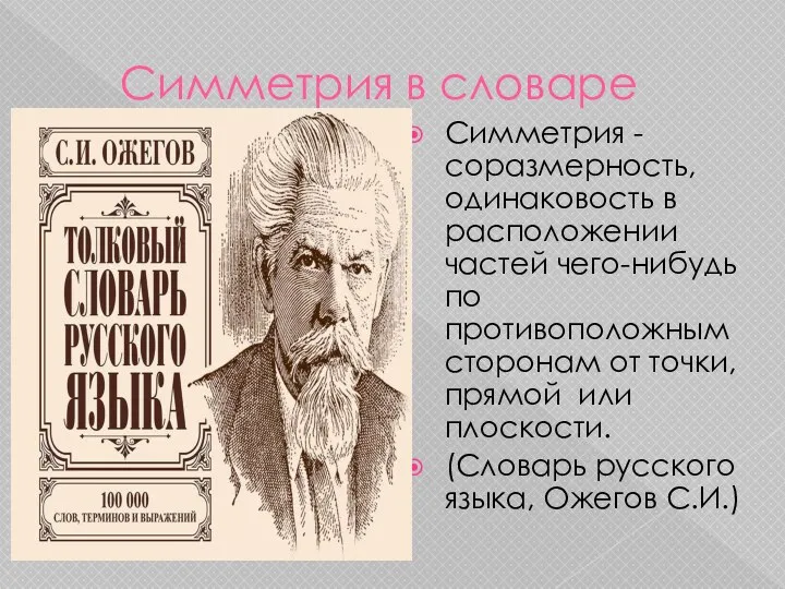 Симметрия в словаре Симметрия - соразмерность, одинаковость в расположении частей чего-нибудь по