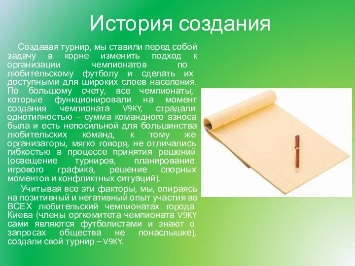 История создания Создавая турнир, мы ставили перед собой задачу в корне изменить