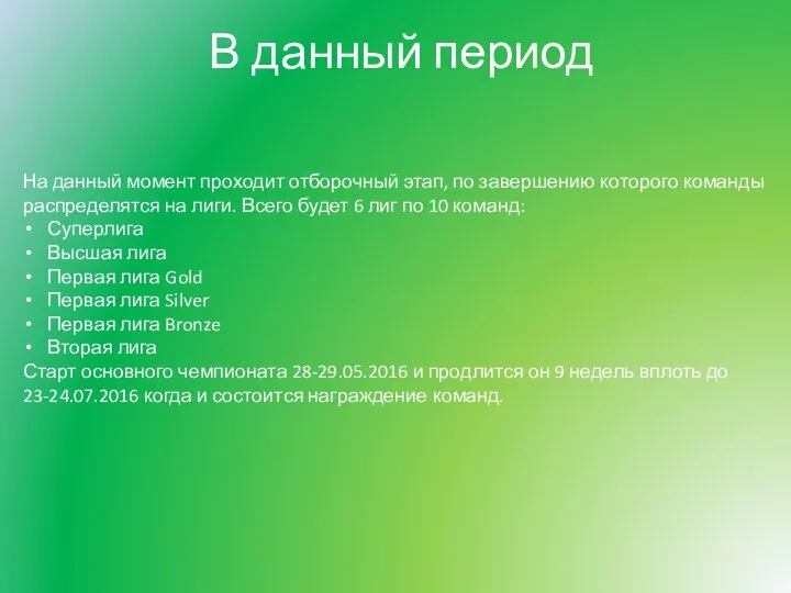 В данный период На данный момент проходит отборочный этап, по завершению которого