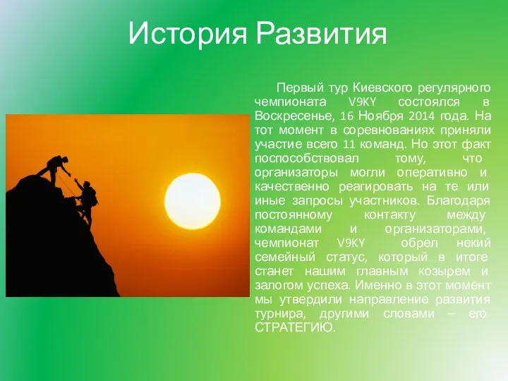 История Развития Первый тур Киевского регулярного чемпионата V9KY состоялся в Воскресенье, 16