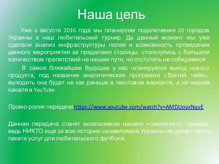 Наша цель Уже с августа 2016 года мы планируем подключение 20 городов