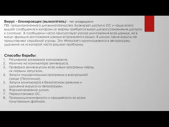 Вирус - блокировщик (вымогатель) - тип зловредного ПО, предназначенного для вымогательства. Блокирует