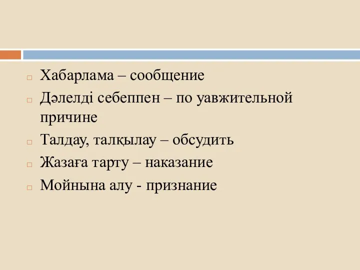 Хабарлама – сообщение Дәлелді себеппен – по уавжительной причине Талдау, талқылау –