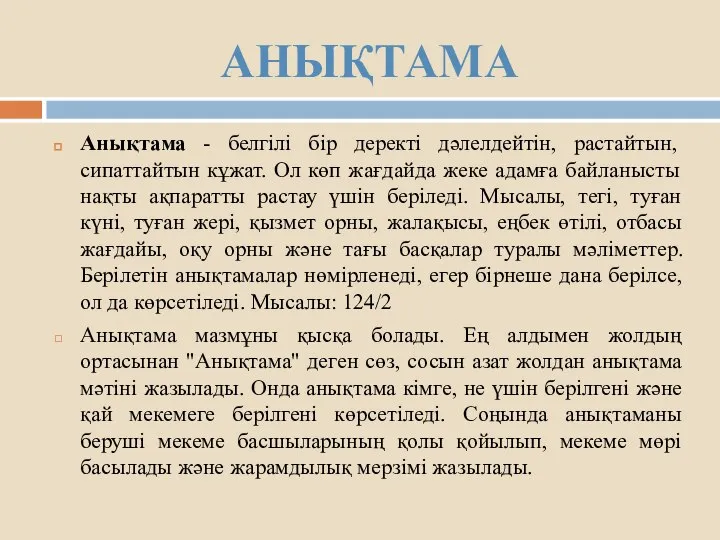 АНЫҚТАМА Анықтама - белгілі бір деректі дәлелдейтін, растайтын, сипаттайтын кұжат. Ол көп