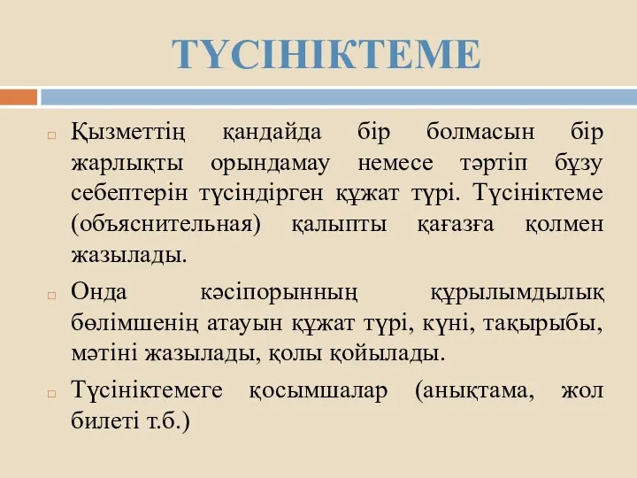 ТҮСІНІКТЕМЕ Қызметтің қандайда бір болмасын бір жарлықты орындамау немесе тәртіп бұзу себептерін