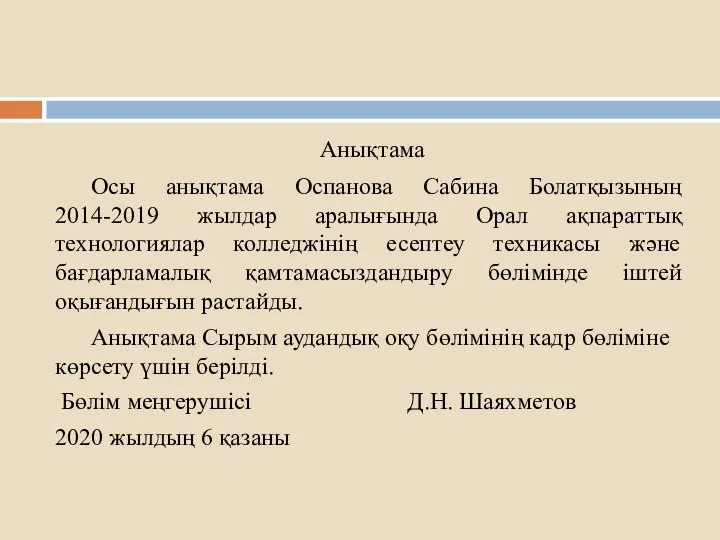 Анықтама Осы анықтама Оспанова Сабина Болатқызының 2014-2019 жылдар аралығында Орал ақпараттық технологиялар