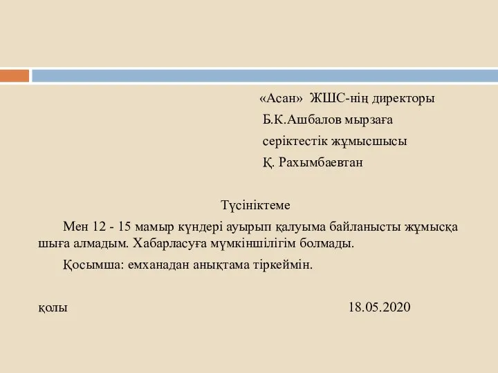 «Асан» ЖШС-нің директоры Б.К.Ашбалов мырзаға серіктестік жұмысшысы Қ. Рахымбаевтан Түсініктеме Мен 12