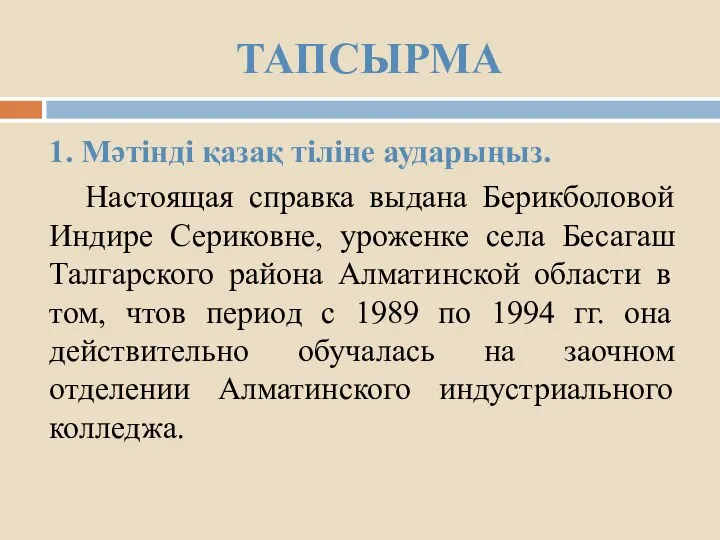 ТАПСЫРМА 1. Мәтінді қазақ тіліне аударыңыз. Настоящая справка выдана Берикболовой Индире Сериковне,