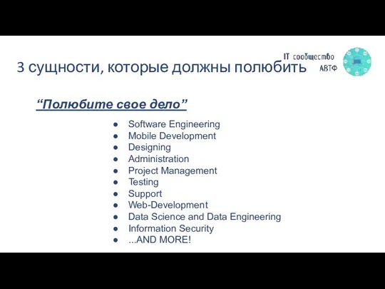 3 сущности, которые должны полюбить “Полюбите свое дело” Software Engineering Mobile Development