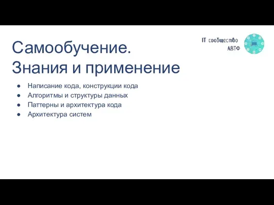 Самообучение. Знания и применение Написание кода, конструкции кода Алгоритмы и структуры данных