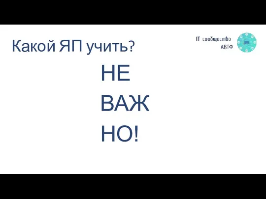 Какой ЯП учить? НЕ ВАЖНО!