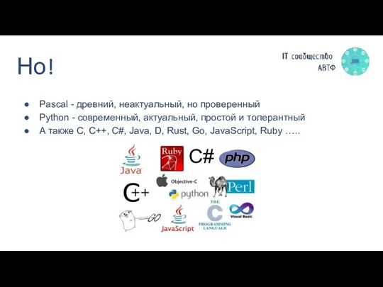 Но! Pascal - древний, неактуальный, но проверенный Python - современный, актуальный, простой