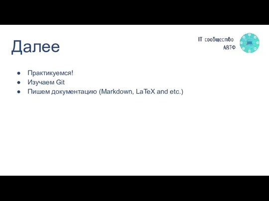 Далее Практикуемся! Изучаем Git Пишем документацию (Markdown, LaTeX and etc.)