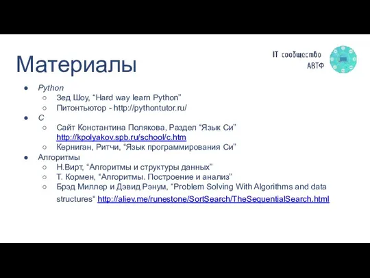 Материалы Python Зед Шоу, “Hard way learn Python” Питонтьютор - http://pythontutor.ru/ С