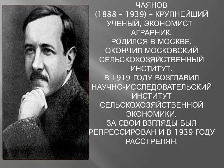 АЛЕКСАНДР ВАСИЛЬЕВИЧ ЧАЯНОВ (1888 – 1939) – КРУПНЕЙШИЙ УЧЕНЫЙ, ЭКОНОМИСТ– АГРАРНИК. РОДИЛСЯ