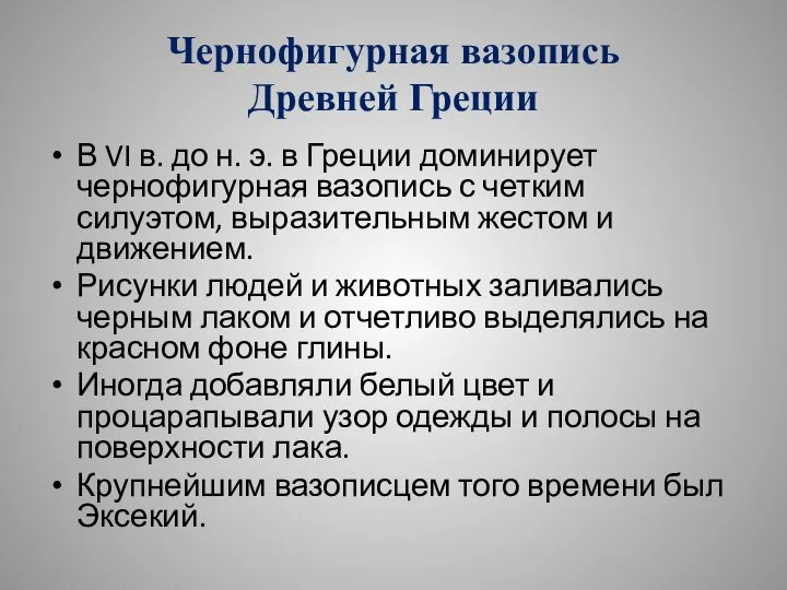 Чернофигурная вазопись Древней Греции В VI в. до н. э. в Греции